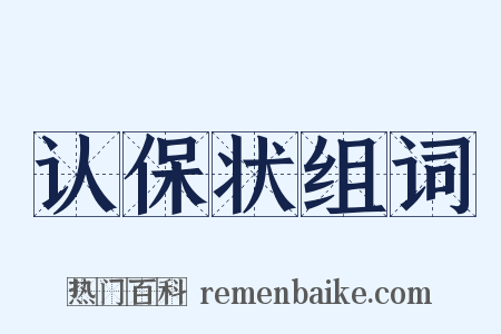 认保状组词是什么意思的图片